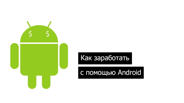 андроид деньги