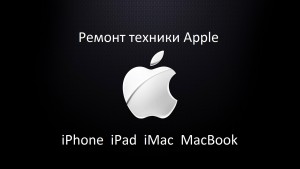 Ремонт iPhone в Москве